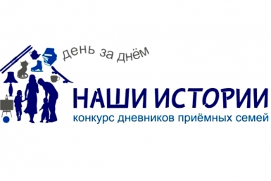 Конкурс &quotНаши истории&quot http://nashiistorii.ru