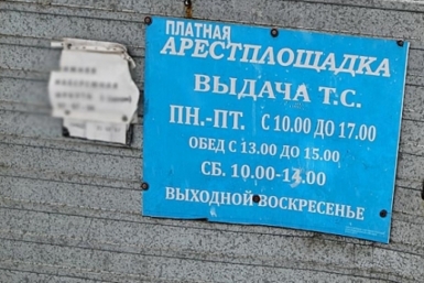 &quotЗолотая&quot арестплощадка выкачивает деньги из автолюбителей с.Ленинское ЕАО – наркорр Оленникова Мария, IrkutskMedia