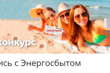 Новый фотоконкурс &quotЗасветись с Энергосбытом&quot стартовал на ИА ЕАОMedia Скриншот фотоконкурса