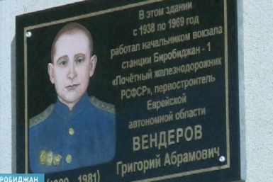 Мемориальную доску Григорию Вендерову открыли на здании ж/д вокзала в Биробиджане скриншот видео ГТРК &quotБира&quot