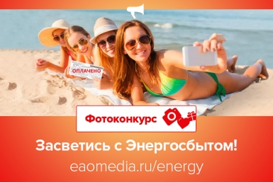 Первые участники подняли напряжение в фотоконкурсе ЕАОMedia &quotЗасветись с Энергосбытом&quot ИА ЕАОMedia