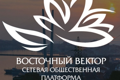 Общественные организации ЕАО призывают принять участие в Восточном экономическом форуме предоставлено Александром Музыкой