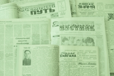 История районных газет из архива ИА ЕАОMedia 