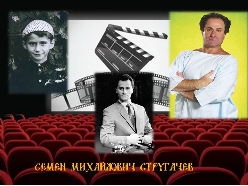ЕАО в лицах: родились актер Семен Стругачев и прозаик Иехескель Добрушин