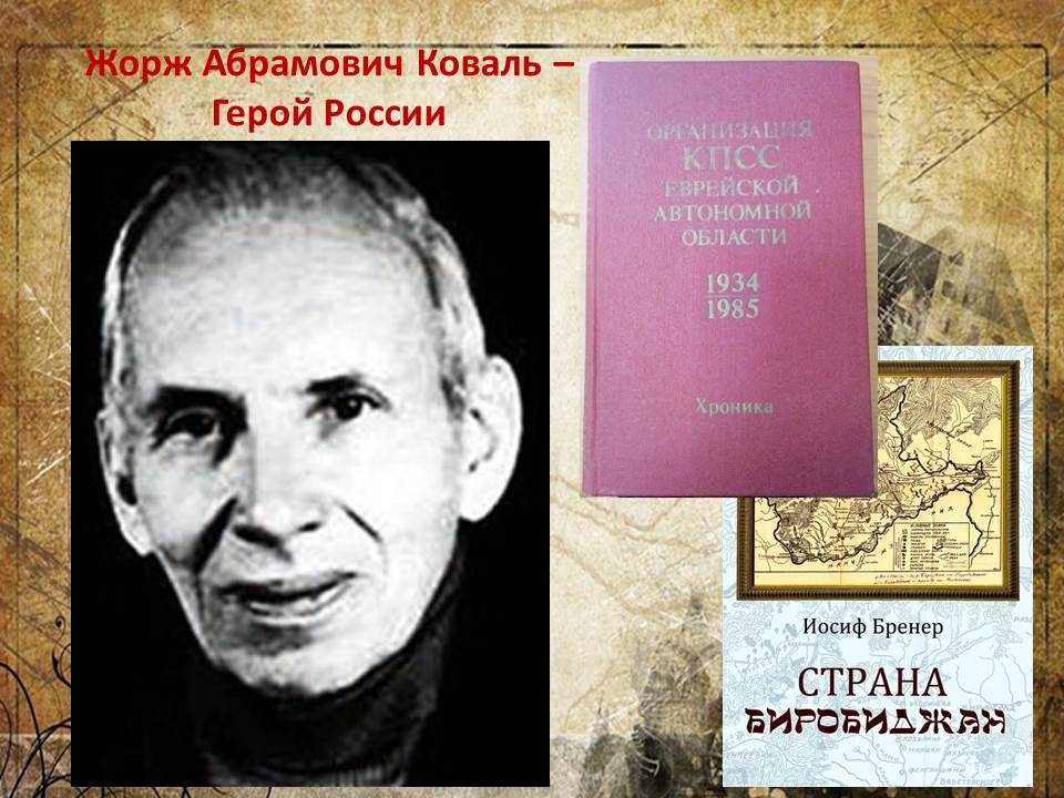 День в ЕАО: родился советский разведчик Жорж Коваль, построена больница в с. Амурзет