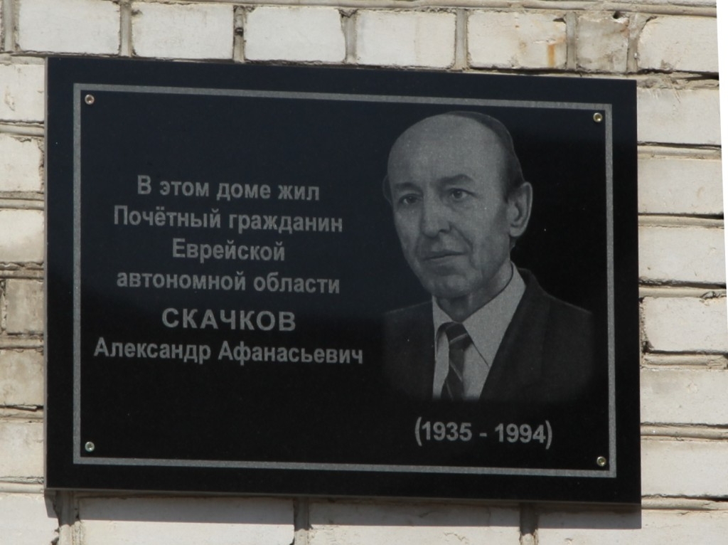 ЕАО в лицах: родился Почетный гражданин области А. А. Скачков