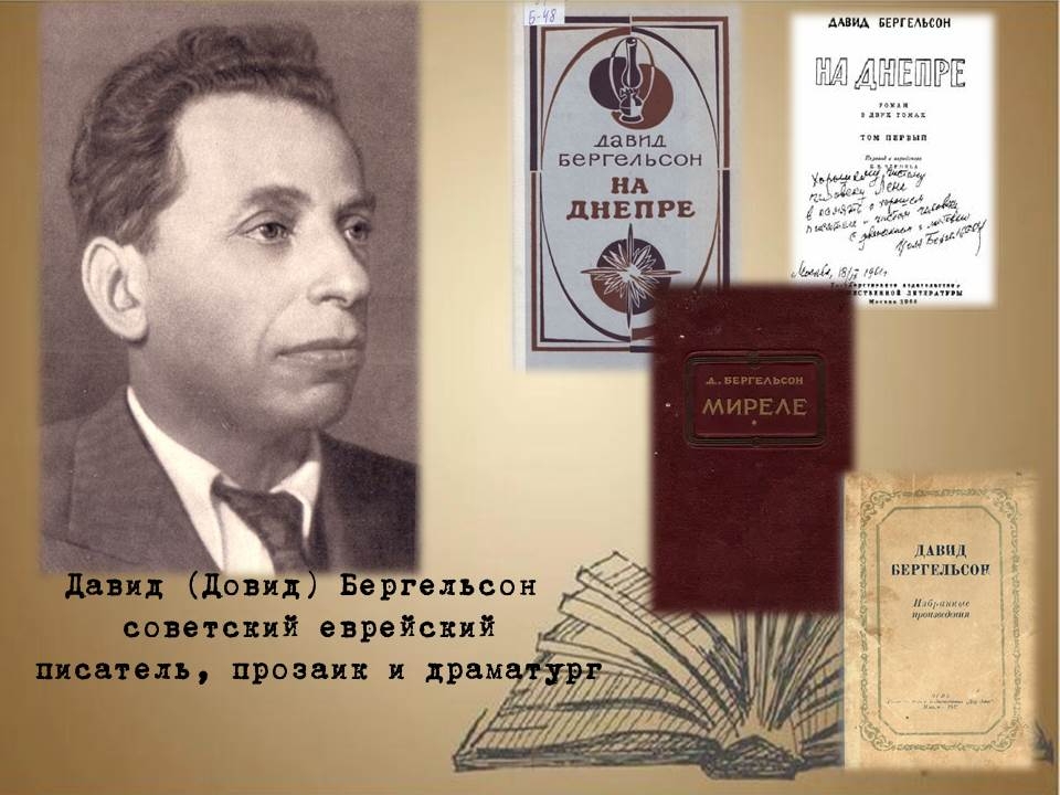 Дата в ЕАО: родился писатель Давид Бергельсон, расстрел мастеров еврейской литературы
