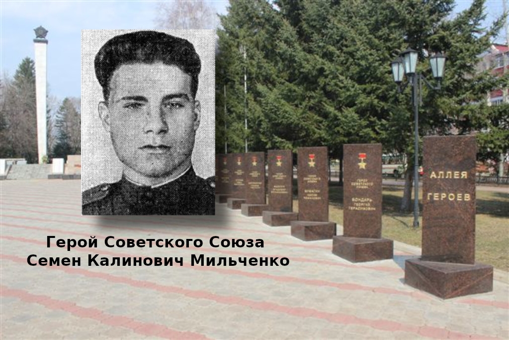 ЕАО в лицах: Герой Советского Союза Семен Мильченко