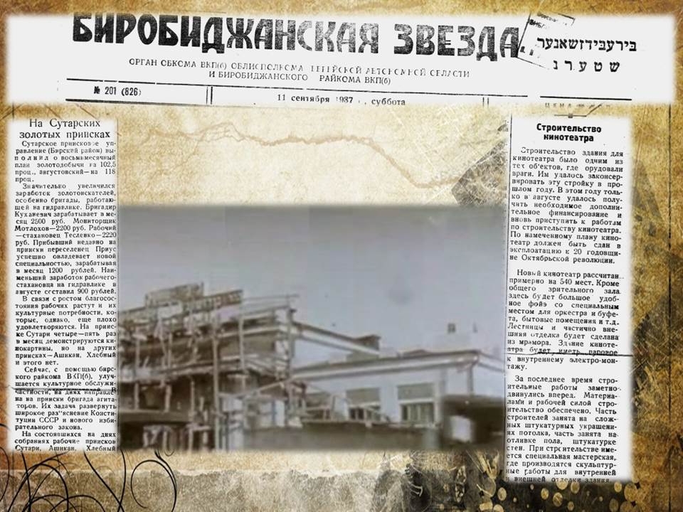 Дата в истории ЕАО: кинопрокат для работников золотых приисков, строительство кинотеатра