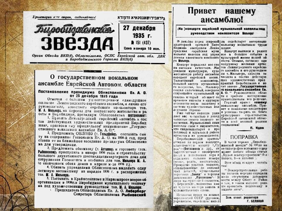 Дата в ЕАО: Ленинградский вокальный ансамбль стал еврейским