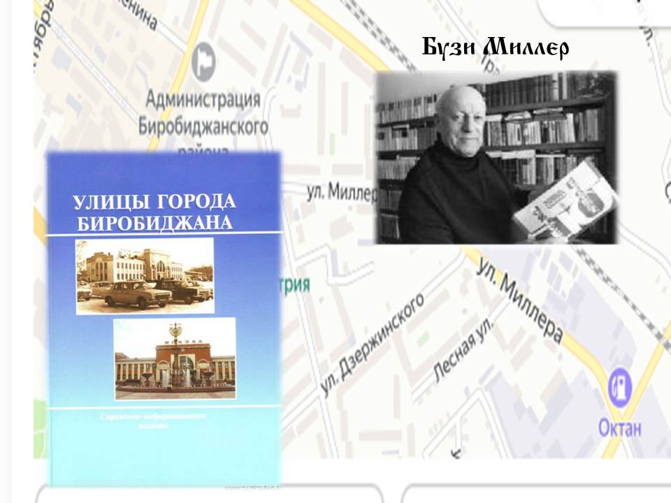 День в истории ЕАО: улица Торговая переименована в улицу имени Миллера