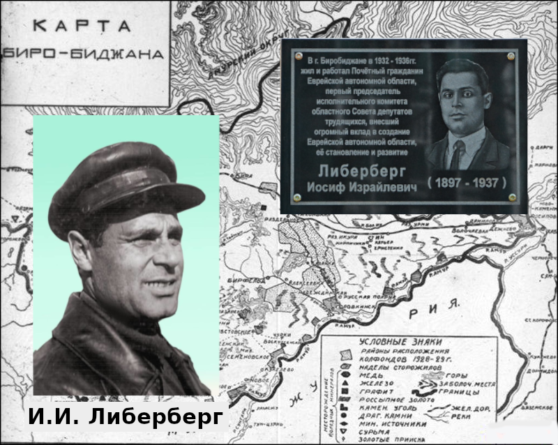 20 августа в ЕАО: образован Биро-Биджанский национальный район, расстрел Иосифа Либерберга