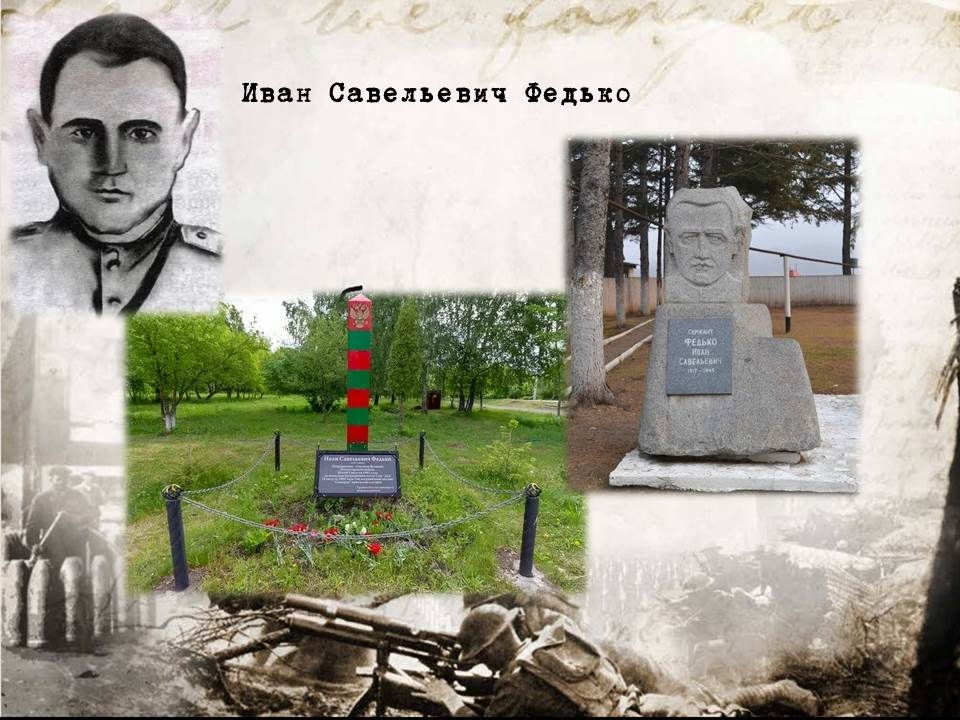 Дата в истории ЕАО: памятник герою-пограничнику Ивану Федько, сбор средств в фонд обороны