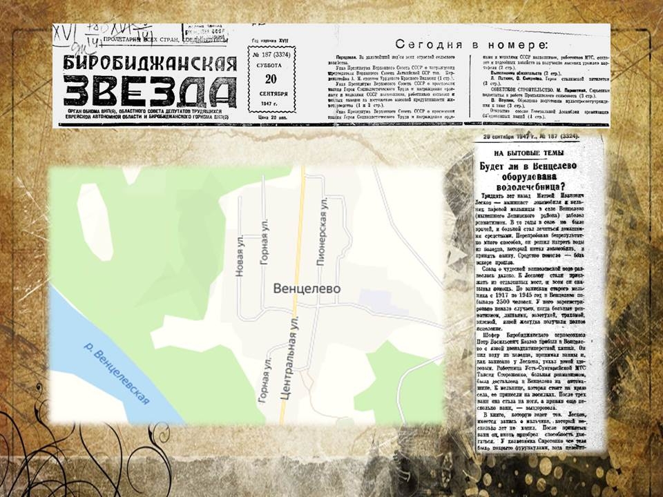 Дата в ЕАО: издание русско-еврейского словаря, целебный источник в с. Венцелево