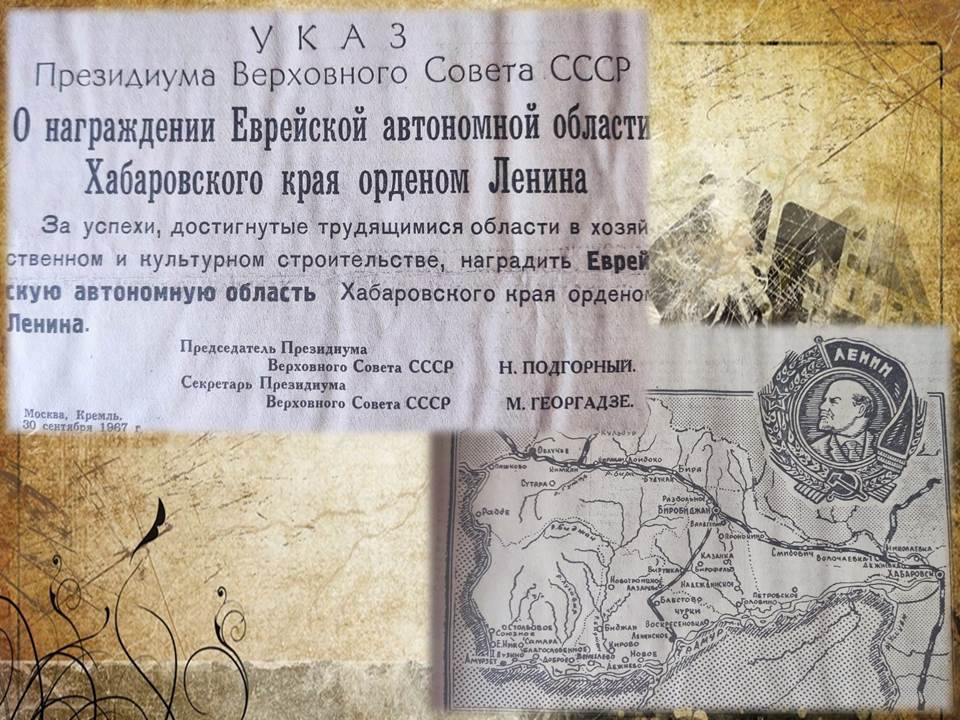 30 сентября в ЕАО: за успехи в развитии промышленности область награждена орденом Ленина