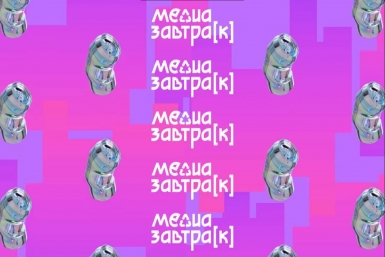 Медиазавтра[к]