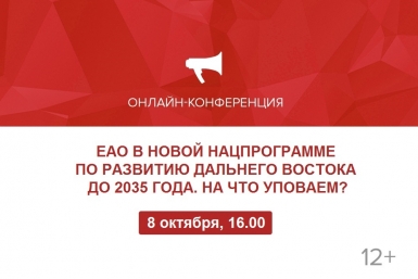 ЕАО в новой нацпрограмме по развитию Дальнего Востока до 2035 года. На что уповаем? (12+)