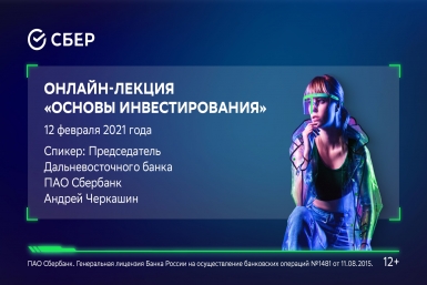 Основы инвестирования – в прямой трансляции лекции от Сбера