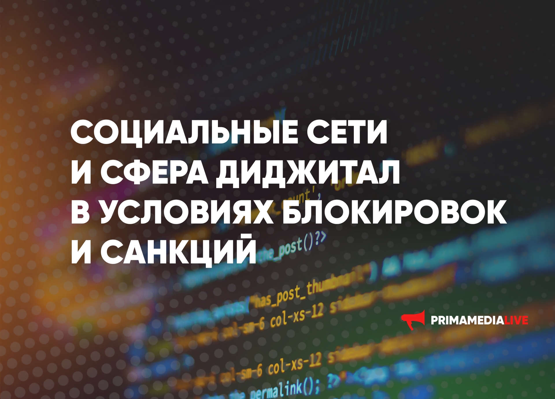 Социальные сети и сфера диджитал в условиях блокировок и санкций