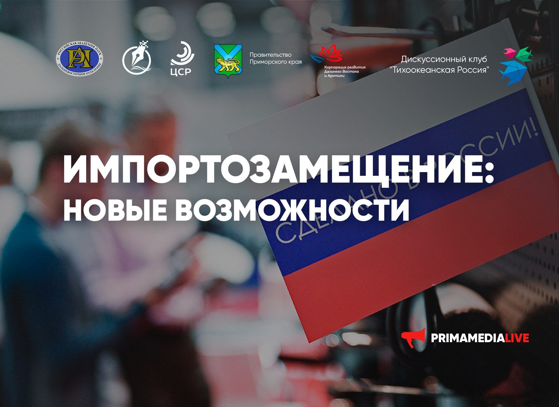 Круглый стол "Импортозамещение: Новые возможности" (12+)