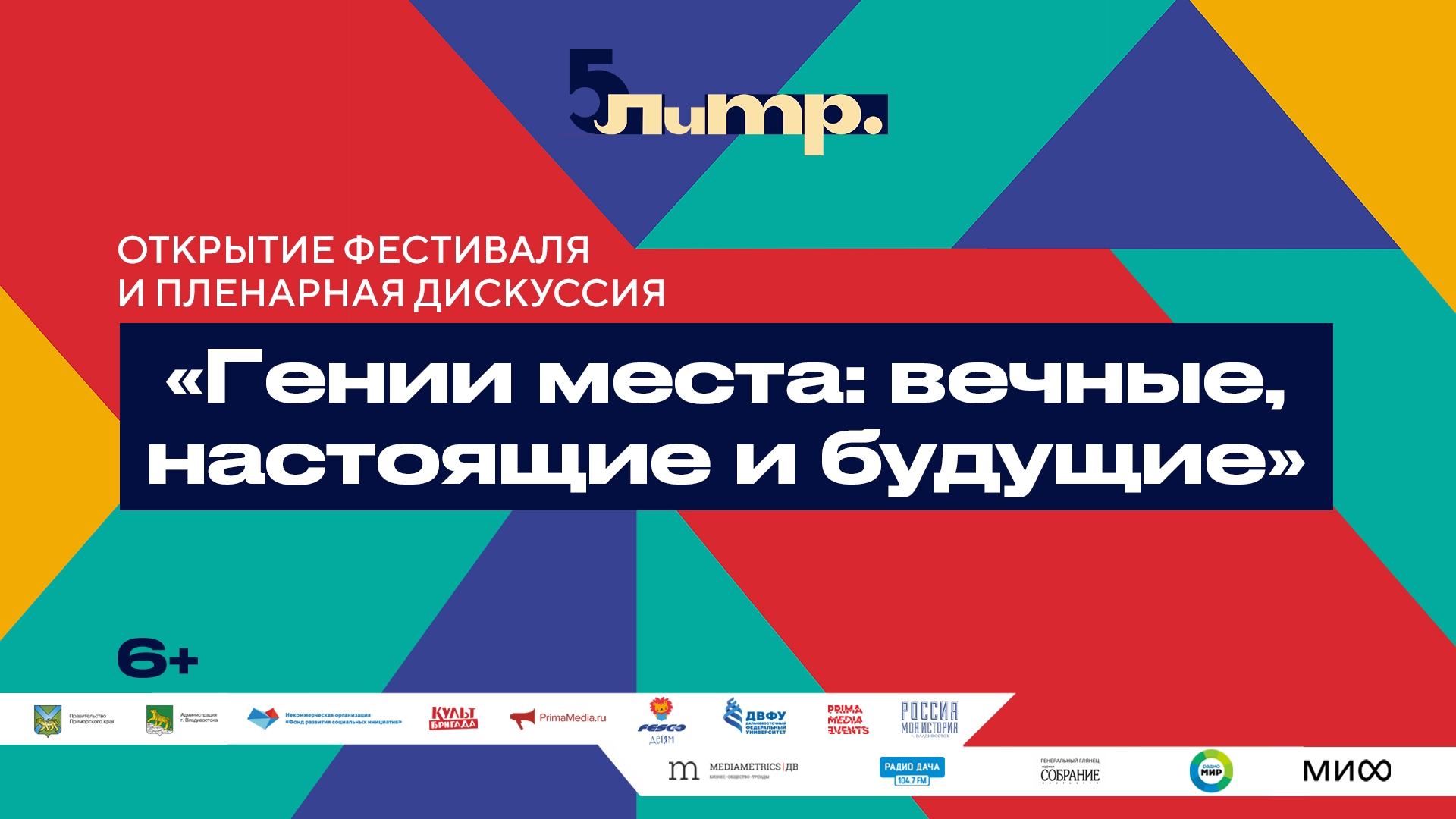 ЛиТР. Пленарная дискуссия «Гении места: вечные, настоящие и будущие» (6+)