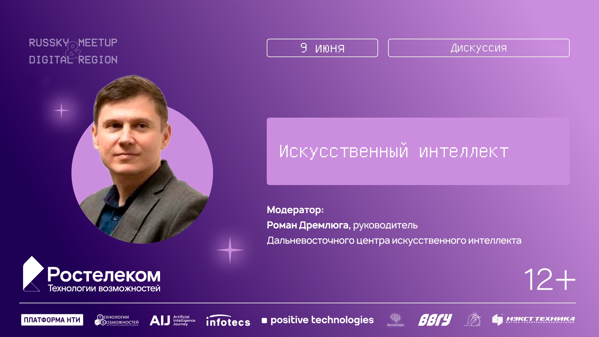 Дискуссия «Искусственный интеллект в управлении регионом» (12+)