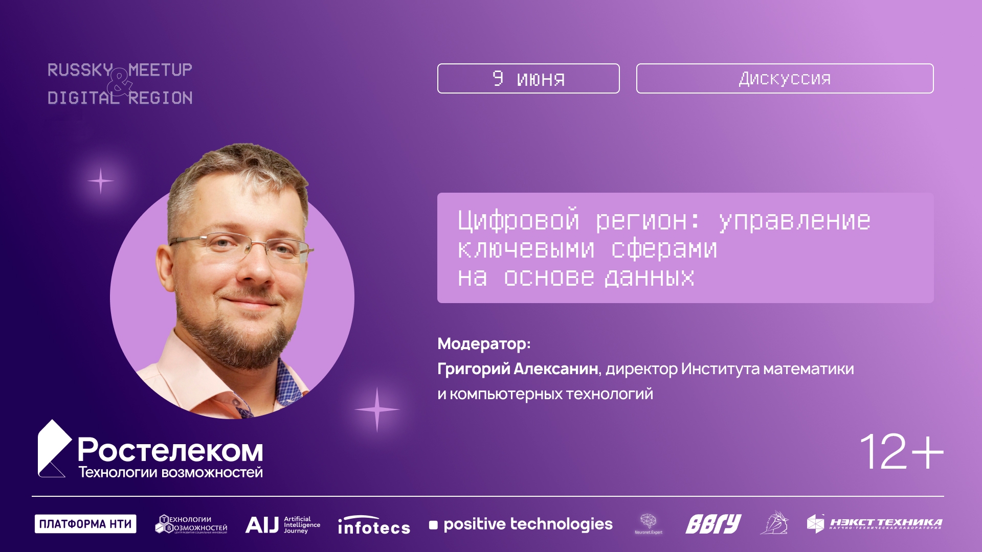 Дискуссия «Цифровой регион: управление ключевыми сферами на основе данных» (12)