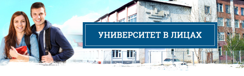 Университет в лицах
