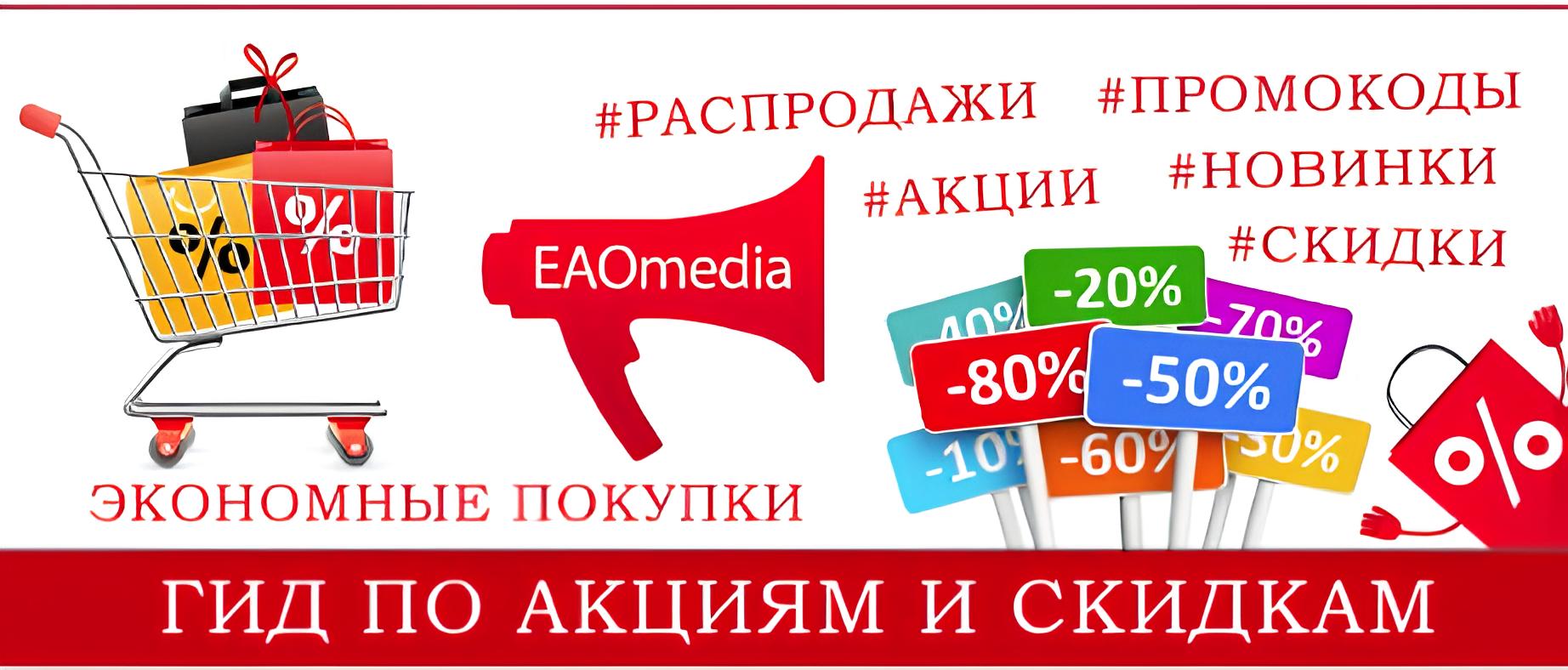 Гид по акциям и скидкам 