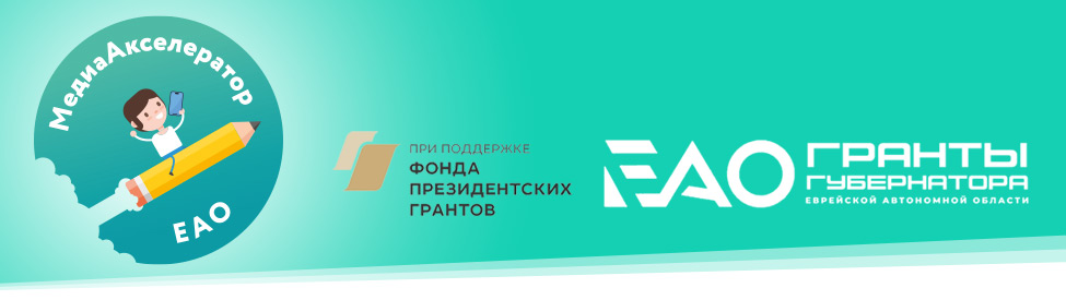 «МедиаАкселератор ЕАО» 